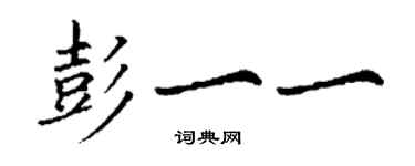 丁謙彭一一楷書個性簽名怎么寫