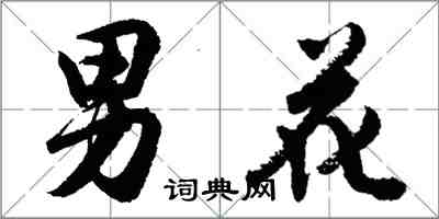 胡問遂男花行書怎么寫