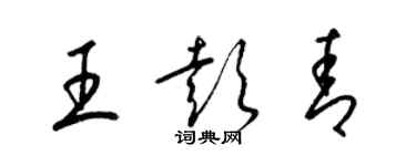 梁錦英王彭青草書個性簽名怎么寫