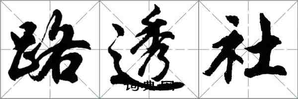 胡問遂路透社行書怎么寫