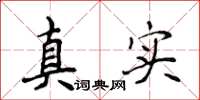 侯登峰真實楷書怎么寫