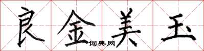 何伯昌良金美玉楷書怎么寫