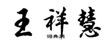 胡問遂王祥慧行書個性簽名怎么寫