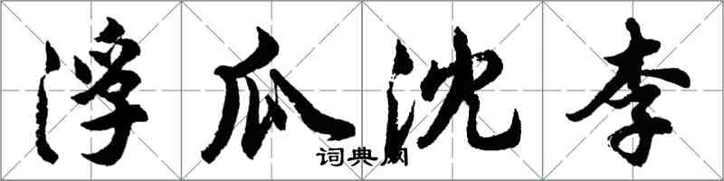 胡問遂浮瓜沈李行書怎么寫