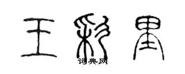 陳聲遠王彩里篆書個性簽名怎么寫