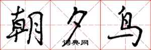 曾慶福朝夕鳥行書怎么寫