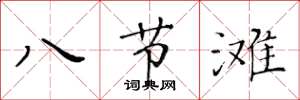 黃華生八節灘楷書怎么寫