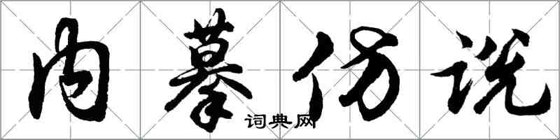 胡問遂內摹仿說行書怎么寫