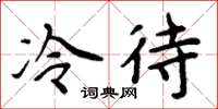 周炳元冷待楷書怎么寫