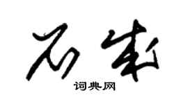 朱錫榮石成草書個性簽名怎么寫