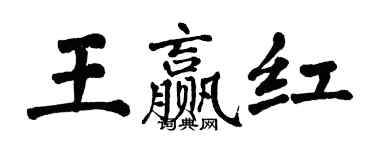 翁闓運王贏紅楷書個性簽名怎么寫