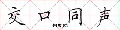 田英章交口同聲楷書怎么寫