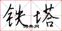 錢沛雲鐵塔行書怎么寫