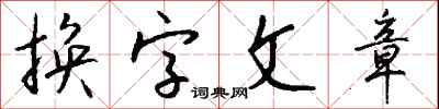 錢沛雲換字文章行書怎么寫