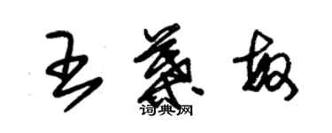 朱錫榮王葉敏草書個性簽名怎么寫