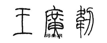 陳墨王廣韌篆書個性簽名怎么寫