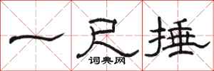 駱恆光一尺捶隸書怎么寫