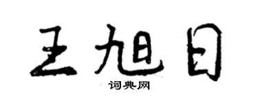 曾慶福王旭日行書個性簽名怎么寫