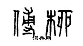 曾慶福傅柳篆書個性簽名怎么寫