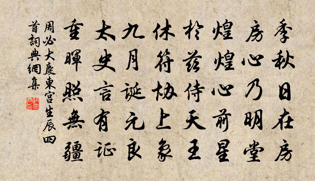 周必大慶東宮生辰四首書法作品欣賞