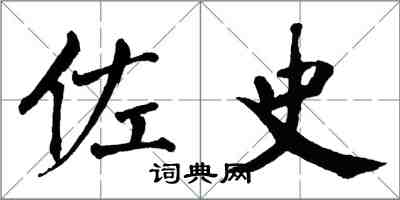 翁闓運佐史楷書怎么寫