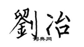 何伯昌劉冶楷書個性簽名怎么寫