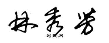 朱錫榮林秀芳草書個性簽名怎么寫