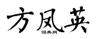 翁闓運方鳳英楷書個性簽名怎么寫