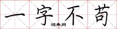 荊霄鵬一字不苟楷書怎么寫