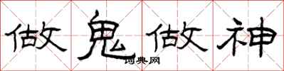 曾慶福做鬼做神隸書怎么寫