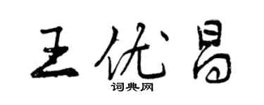 曾慶福王優昌行書個性簽名怎么寫