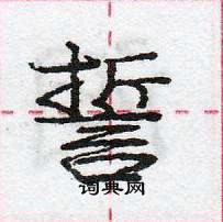 龐中華寫的硬筆行書誓