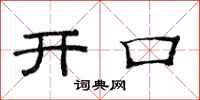 范連陞開口隸書怎么寫