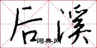 後溪怎么寫好看
