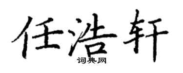 丁謙任浩軒楷書個性簽名怎么寫