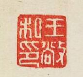 集古印譜的篆刻印章王敞私印