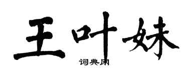 翁闓運王葉妹楷書個性簽名怎么寫