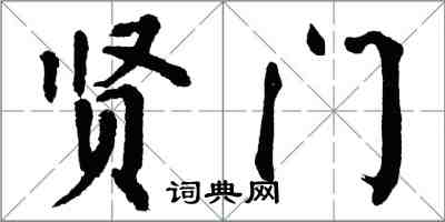 翁闓運賢門楷書怎么寫