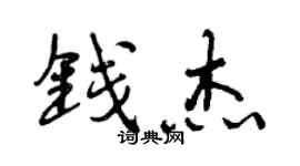 曾慶福錢傑行書個性簽名怎么寫