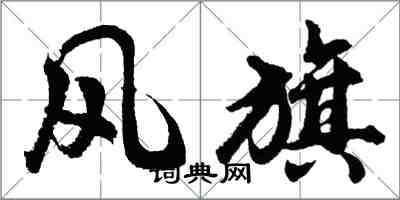 胡問遂風旗行書怎么寫