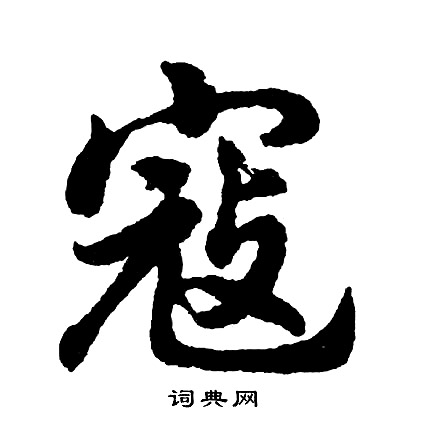 湓行書書法_湓字書法_行書字典