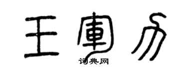 曾慶福王軍力篆書個性簽名怎么寫