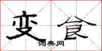 范連陞變食隸書怎么寫
