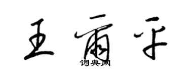 梁錦英王爾平草書個性簽名怎么寫