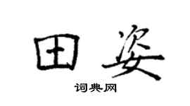 袁強田姿楷書個性簽名怎么寫