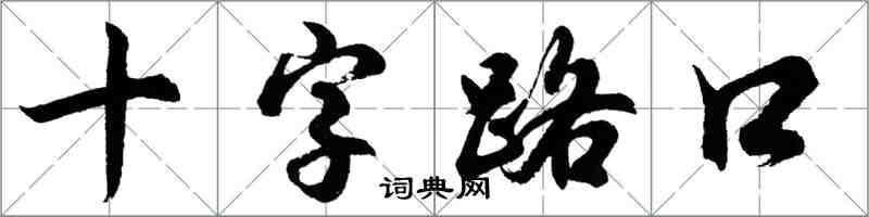 胡問遂十字路口行書怎么寫