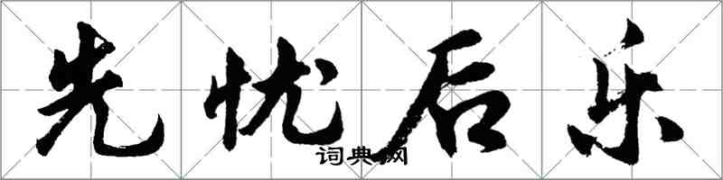 胡問遂先憂後樂行書怎么寫