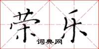 黃華生榮樂楷書怎么寫