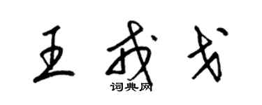 梁錦英王戎戈草書個性簽名怎么寫