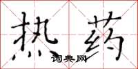 黃華生熱藥楷書怎么寫